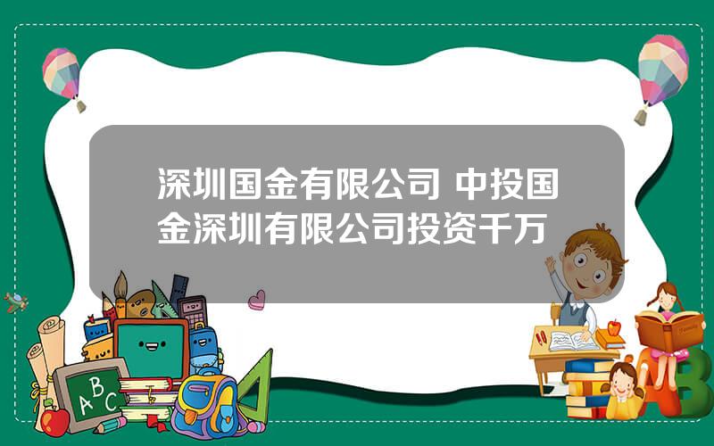 深圳国金有限公司 中投国金深圳有限公司投资千万